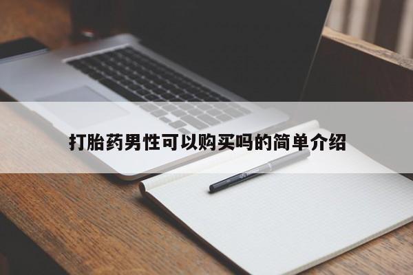 临夏私人医院有打胎药吗打胎药男性可以购买吗的简单介绍