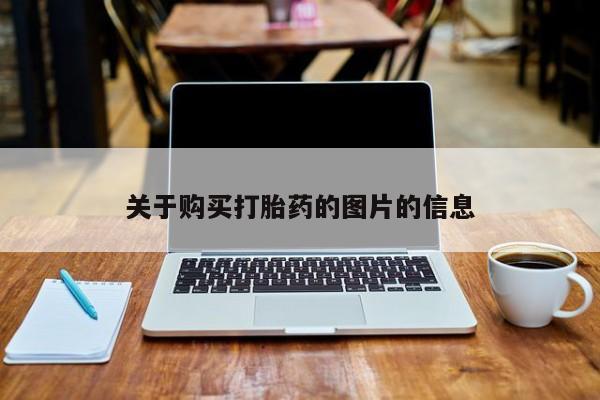 临夏私人医院有打胎药吗关于购买打胎药的图片的信息