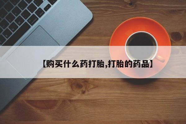 临夏私人医院有打胎药吗【购买什么药打胎,打胎的药品】