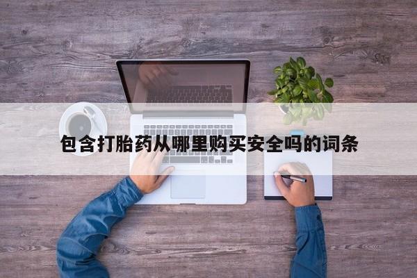 临夏私人医院有打胎药吗包含打胎药从哪里购买安全吗的词条