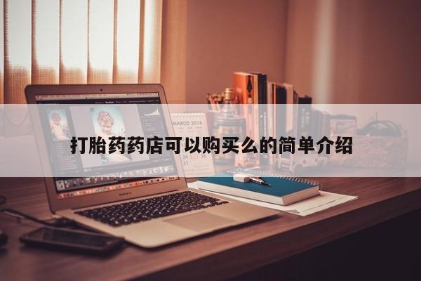 临夏私人医院有打胎药吗打胎药药店可以购买么的简单介绍