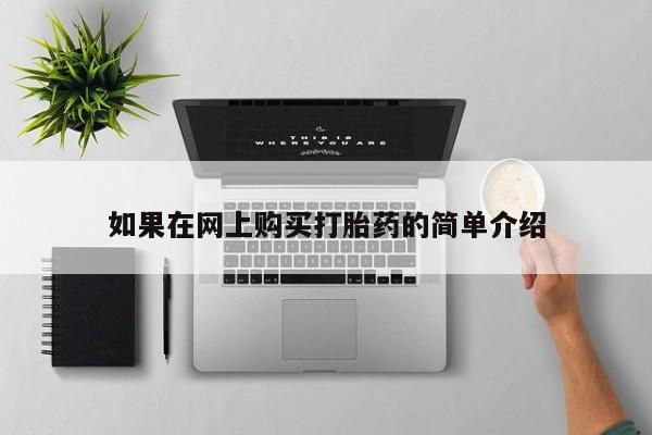 临夏私人医院有打胎药吗如果在网上购买打胎药的简单介绍