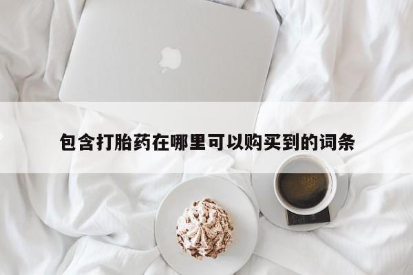 临夏私人医院有打胎药吗包含打胎药在哪里可以购买到的词条