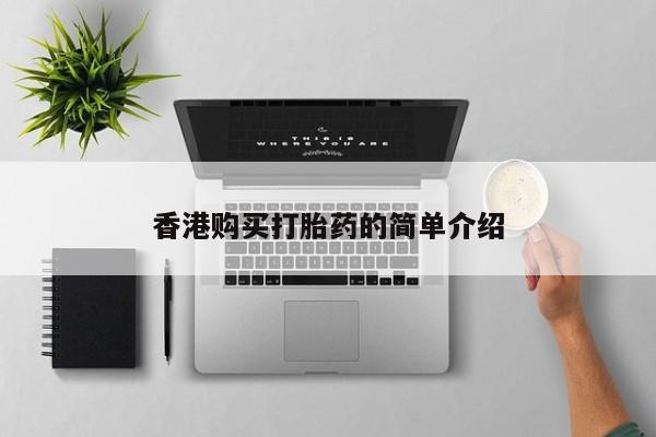 临夏私人医院有打胎药吗香港购买打胎药的简单介绍