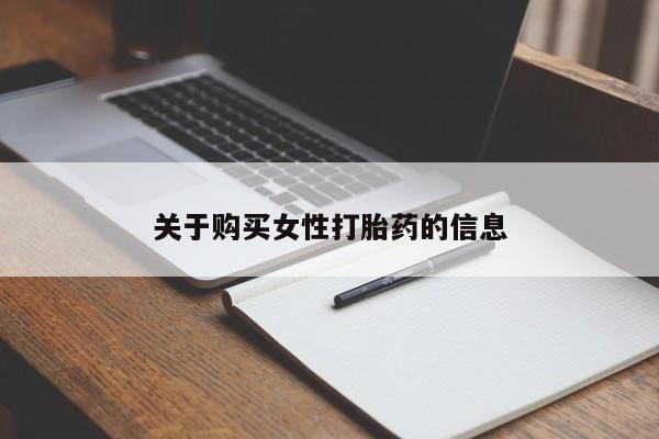 临夏私人医院有打胎药吗关于购买女性打胎药的信息