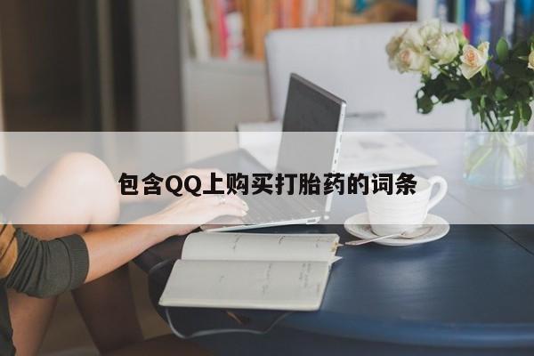 临夏私人医院有打胎药吗包含QQ上购买打胎药的词条