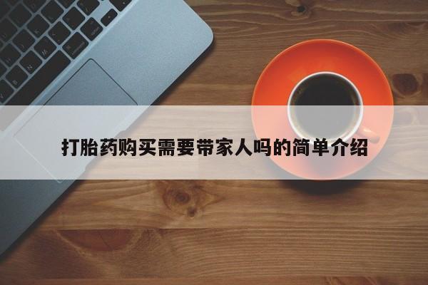 临夏私人医院有打胎药吗打胎药购买需要带家人吗的简单介绍