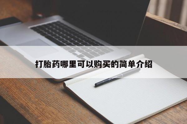 临夏私人医院有打胎药吗打胎药哪里可以购买的简单介绍