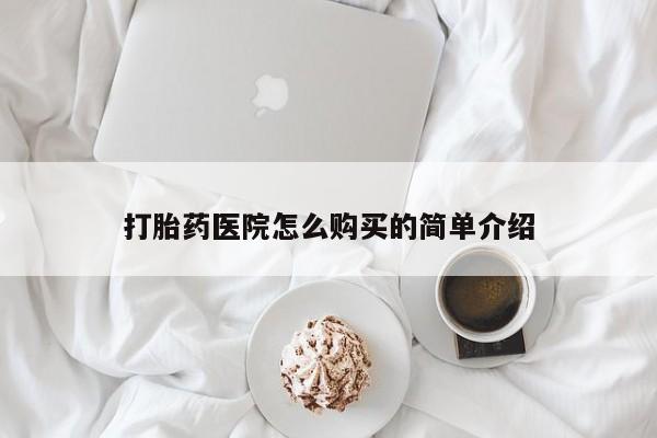 临夏私人医院有打胎药吗打胎药医院怎么购买的简单介绍