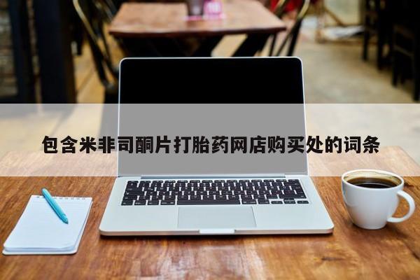 临夏私人医院有打胎药吗包含米非司酮片打胎药网店购买处的词条