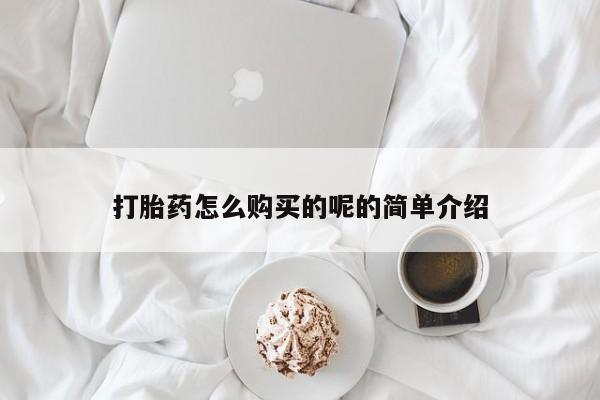 临夏私人医院有打胎药吗打胎药怎么购买的呢的简单介绍
