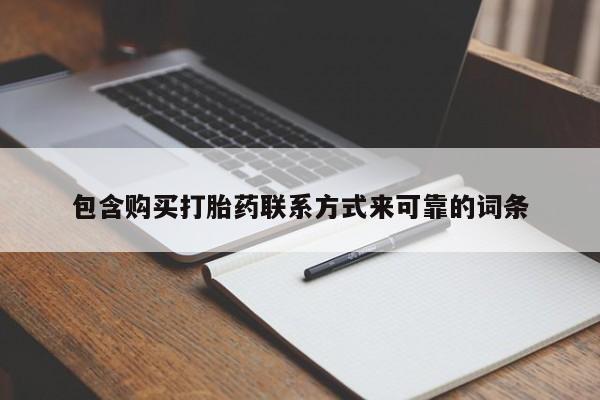 临夏私人医院有打胎药吗包含购买打胎药联系方式来可靠的词条