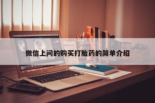 临夏私人医院有打胎药吗微信上问的购买打胎药的简单介绍