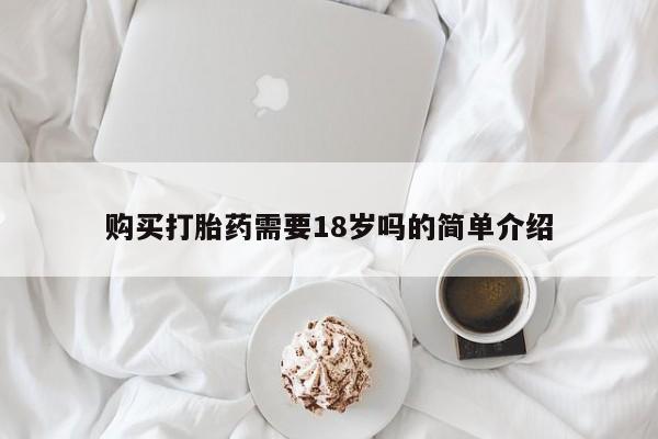 临夏私人医院有打胎药吗购买打胎药需要18岁吗的简单介绍