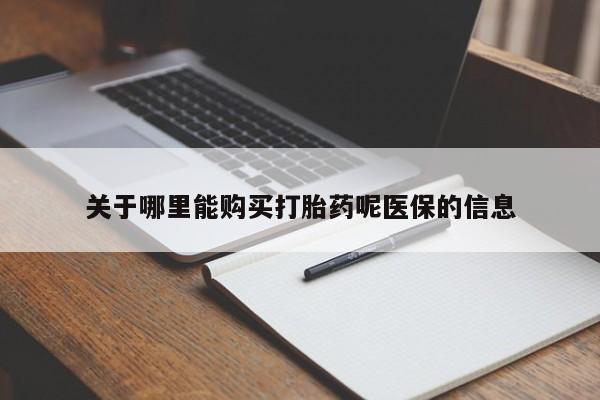 临夏私人医院有打胎药吗关于哪里能购买打胎药呢医保的信息