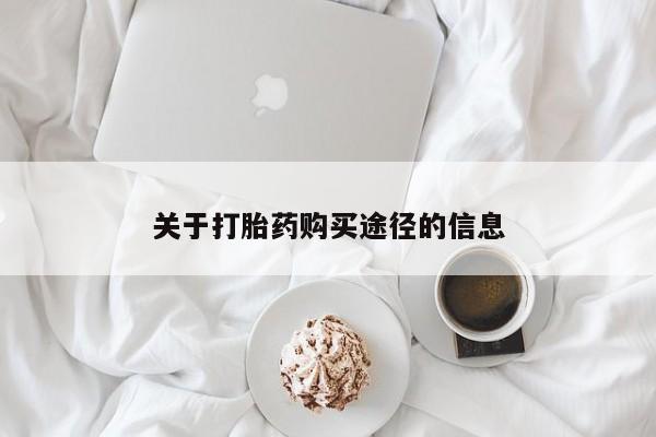 临夏私人医院有打胎药吗关于打胎药购买途径的信息