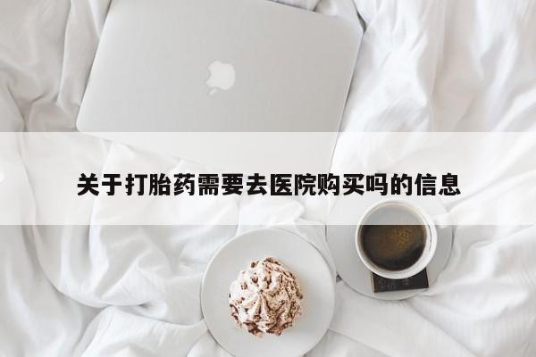 临夏私人医院有打胎药吗关于打胎药需要去医院购买吗的信息