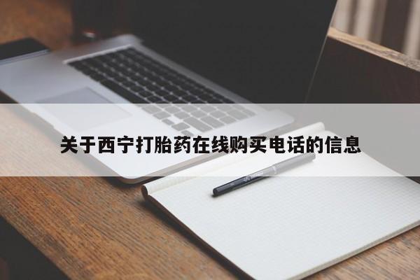 临夏私人医院有打胎药吗关于西宁打胎药在线购买电话的信息