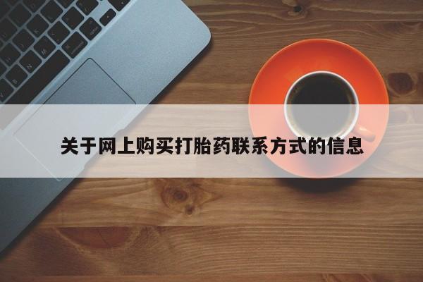 临夏私人医院有打胎药吗关于网上购买打胎药联系方式的信息