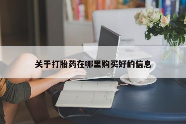 临夏私人医院有打胎药吗关于打胎药在哪里购买好的信息