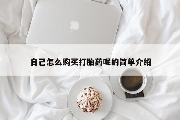 临夏私人医院有打胎药吗自己怎么购买打胎药呢的简单介绍