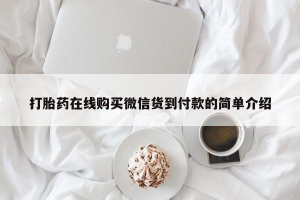 临夏私人医院有打胎药吗打胎药在线购买微信货到付款的简单介绍