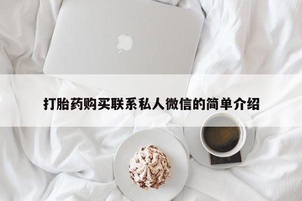 临夏私人医院有打胎药吗打胎药购买联系私人微信的简单介绍