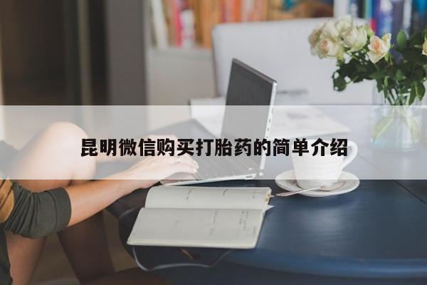 临夏私人医院有打胎药吗昆明微信购买打胎药的简单介绍