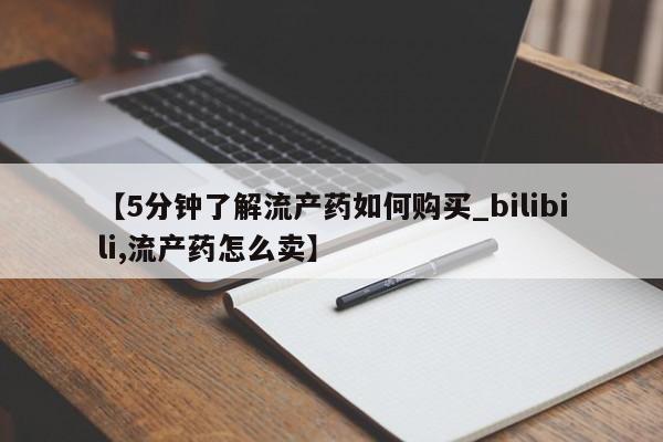 临夏私人医院有打胎药吗【5分钟了解流产药如何购买_bilibili,流产药怎么卖】