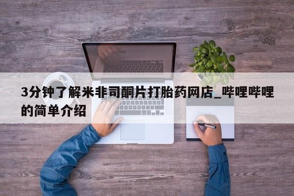 临夏私人医院有打胎药吗3分钟了解米非司酮片打胎药网店_哔哩哔哩的简单介绍